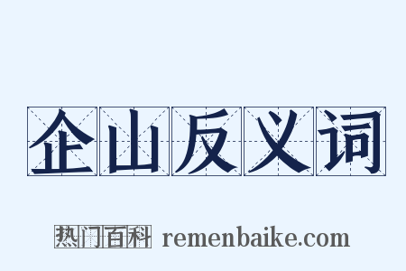 企山反义词是什么意思的图片